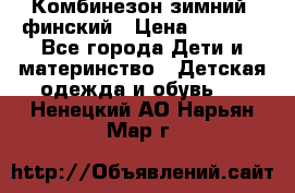 Комбинезон зимний  финский › Цена ­ 2 000 - Все города Дети и материнство » Детская одежда и обувь   . Ненецкий АО,Нарьян-Мар г.